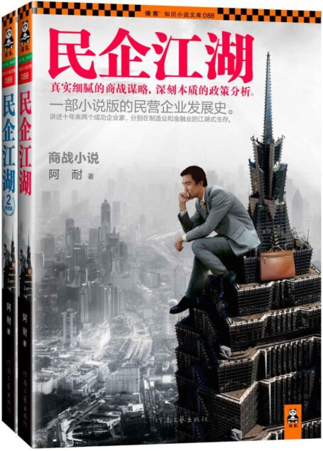 民企江湖套装(上下册)