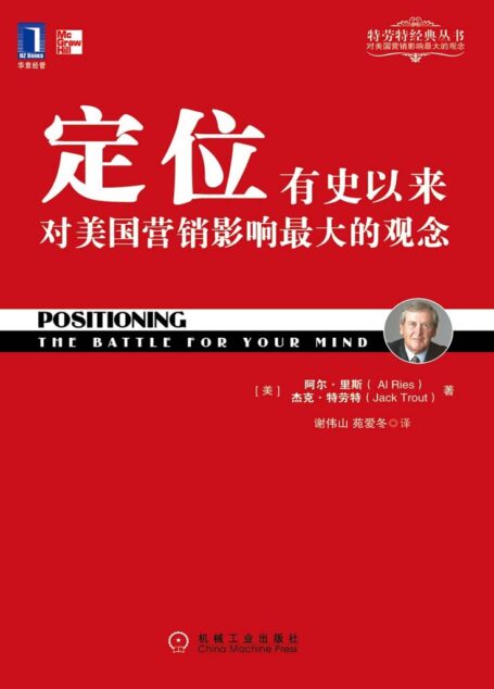 定位——有史以来对美国营销影响最大的观念