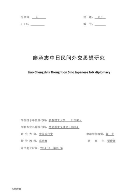 贾紫微. 廖承志中日民间外交思想研究[D].长春理工大学,2018.