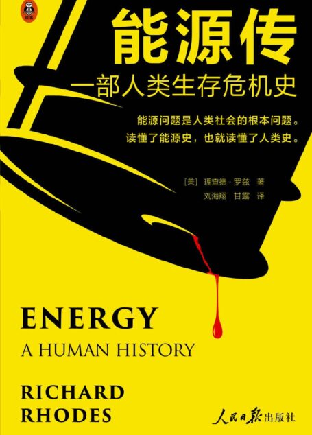 能源传:一部人类生存危机史