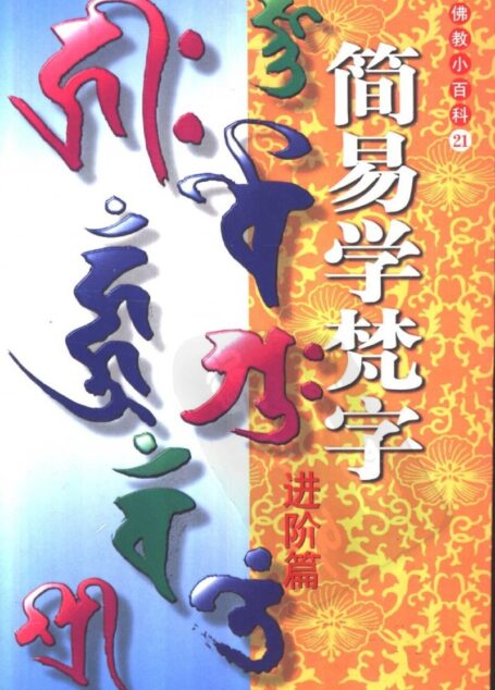 简易学梵字——进阶篇