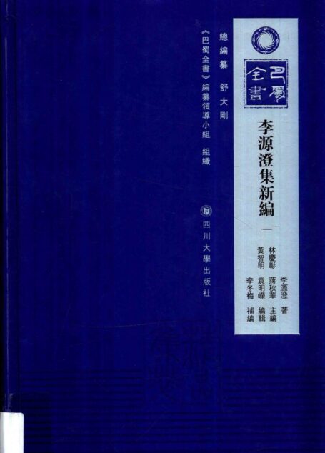 李源澄集新编 1.