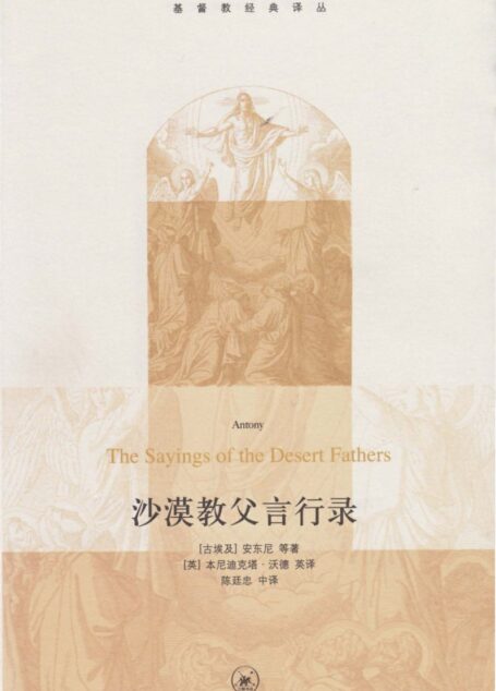 基督教经典译丛 沙漠教父言行彔