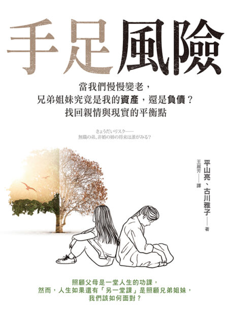 手足風險：當我們慢慢變老，兄弟姐妹究竟是我的資產，還是負債？找回親情與現實的平衡點