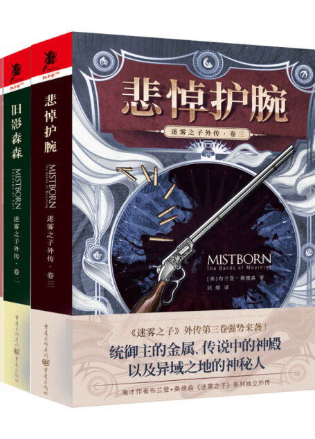 迷雾之子外传全三卷执法镕金+旧影森森 +悲悼护腕