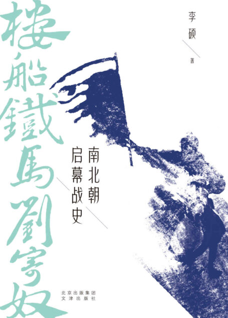 楼船铁马刘寄奴:南北朝启幕战史(一个出身低微的“穷二代”,如何一战成名、逆风翻盘?“中国好书”作者李硕战史力作,还原冷兵器时代的战争细节和历史地理现场)