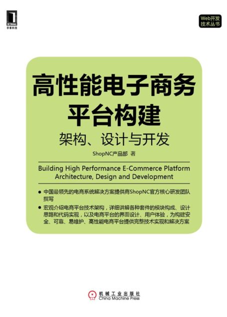 高性能電子商務平台構建：架構、設計與開發 (Web開發技術叢書)