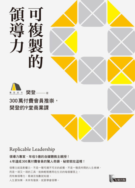 可複製的領導力:300萬付費會員推崇,樊登的九堂商業課
