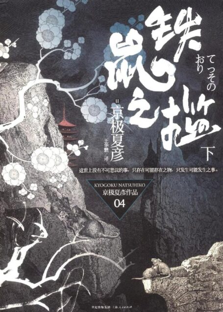京极夏彦《铁鼠之槛》下