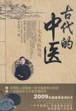 古代的中医