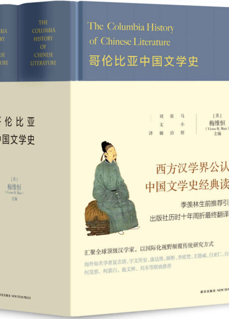 哥伦比亚中国文学史