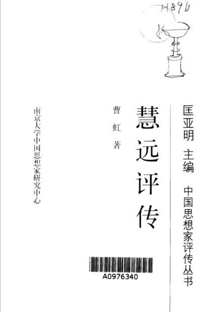 慧远评传