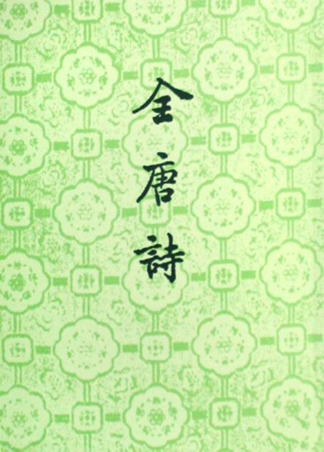 全唐詩