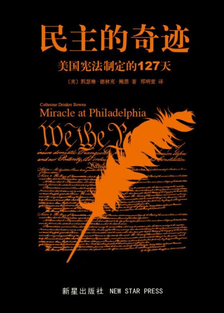 民主的奇迹