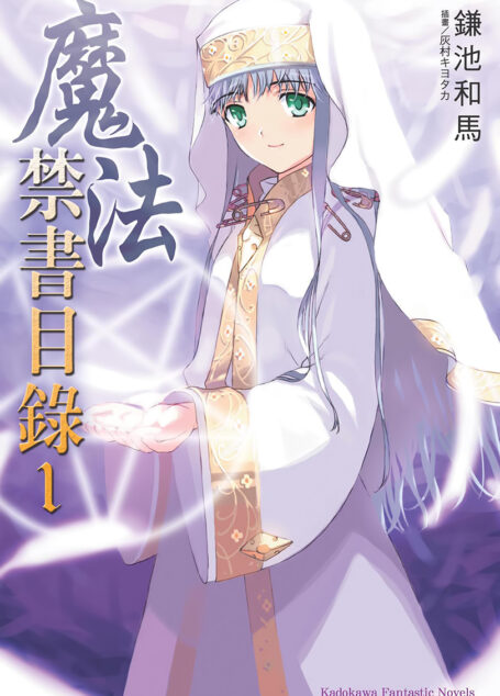 魔法禁书目录 01