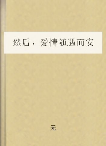 然后,爱情随遇而安
