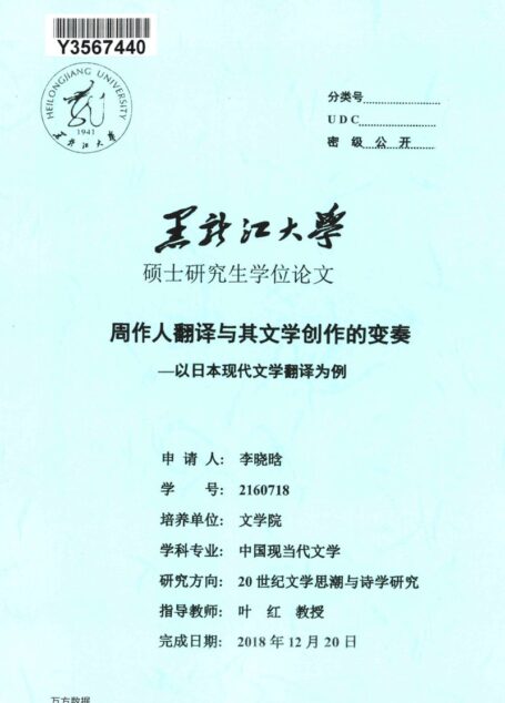 李晓晗. 周作人翻译与其文学创作的变奏[D].黑龙江大学,2019.