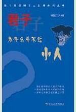 君子为什么斗不过小人