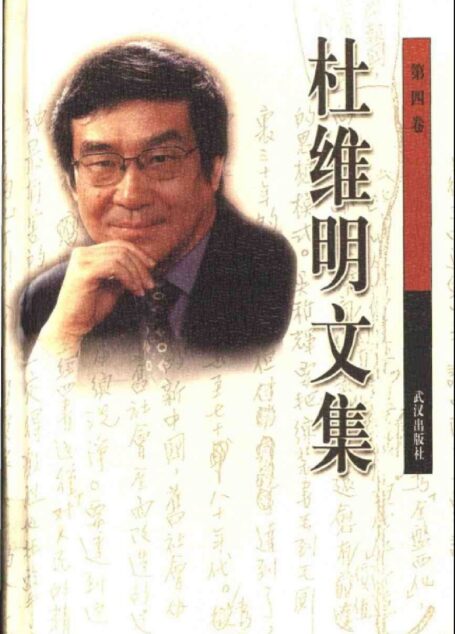 杜维明文集第四卷