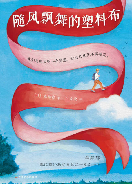 随风飘舞的塑料布(读客熊猫君出品。日本文坛温情天后森绘都,荣获第135届直木奖。渡边淳一盛赞的小说!我们总能找到一个梦想,让自己从此不再迷茫。)