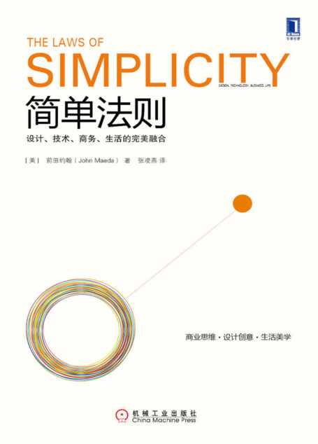 简单法则:设计、技术、商务、生活的完美融合