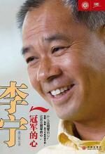 李宁:冠军的心