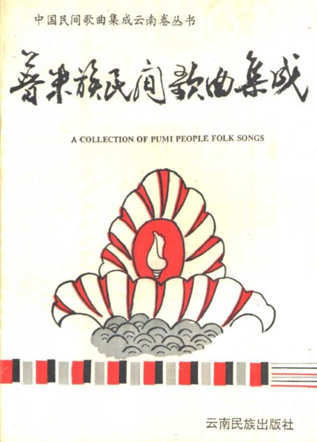 普米族民间歌曲集成