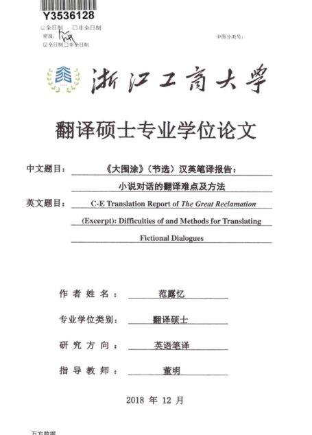 范露忆. 《大围涂》（节选）汉英笔译报告：小说对话的翻译难点及方法[D].浙江工商大学,2018.