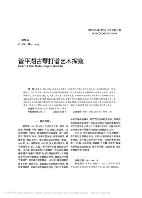 管平湖古琴打谱艺术探窥_章华英