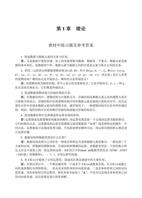 数据结构教程(第五版) 课后习题参考答案