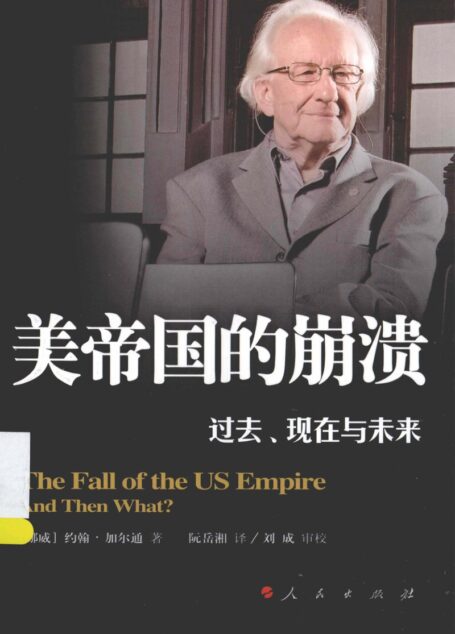 美帝国的崩溃_过去，现在和未来