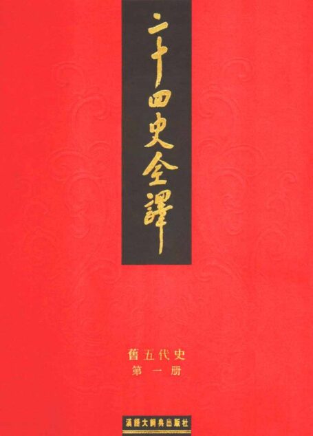 二十四史全译18.旧五代史.第1册