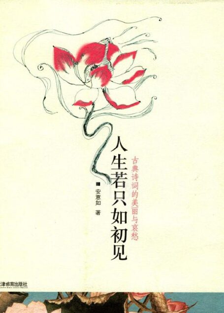 人生若只如初见