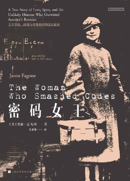 密码女王(关于爱情、间谍与智胜纳粹的真实故事)