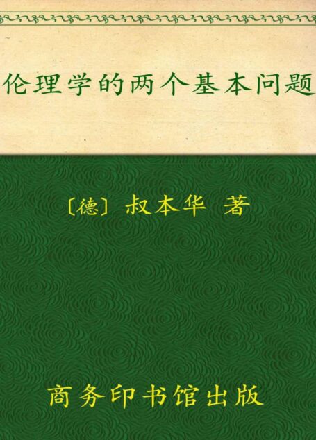 伦理学的两个基本问题 (汉译世界学术名著丛书)