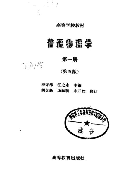 普通物理学 1 第五版