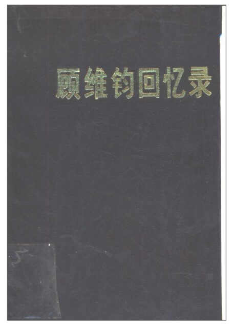 顾维钧回忆录11
