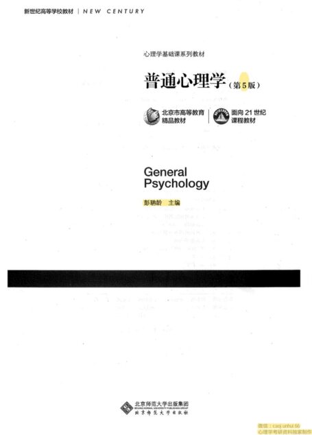 普通心理学(第五版)