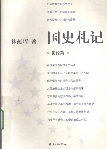 国史札记 史论篇