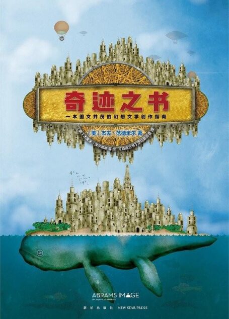 奇迹之书:一本图文并茂的幻想文学创作指南(乔治·R.R.马丁、尼尔·盖曼十余位著名作家,创作心得大披露)