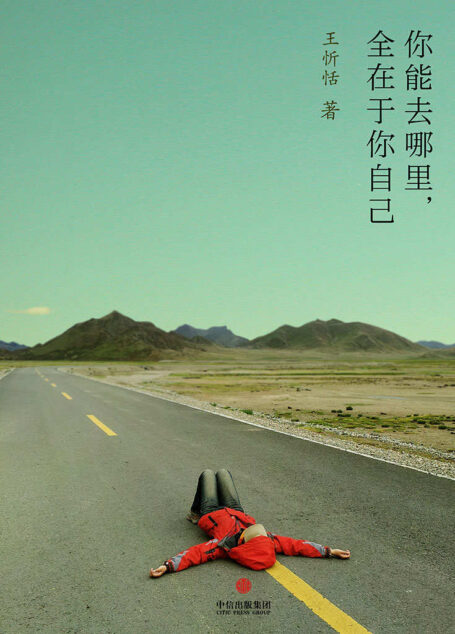 你能去哪裡,全在於你自己 (中國故事)