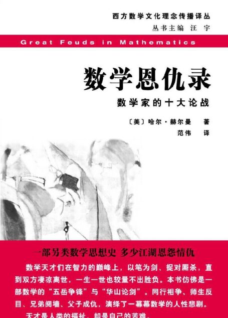 数学恩仇录:数学家的十大论战 (西方数学文化理念传播译丛)