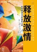 世界级领导者的制胜之道:释放激情