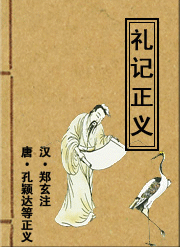 论语注疏