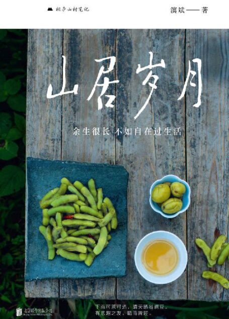 山居岁月:余生很长,不如自在过生活