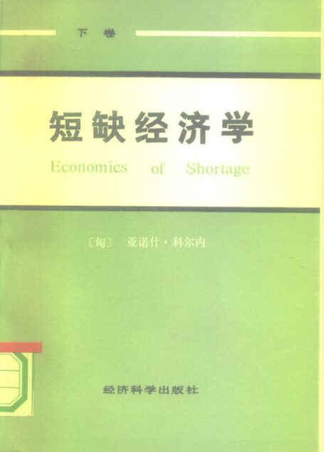 短缺经济学(下卷)