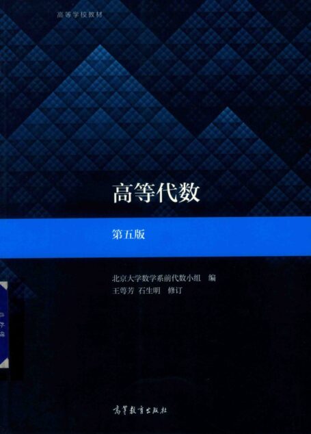 高等代数 第五版