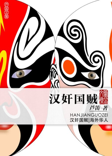 汉奸国贼