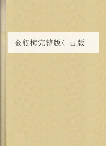 金瓶梅完整版(古版 崇祯年间版本)