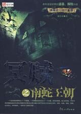 离奇招尸盗墓记:冥贼之南蛇王朝